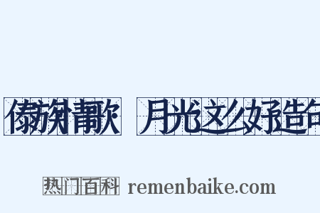 傣族情歌·月光这么好造句是什么意思的图片